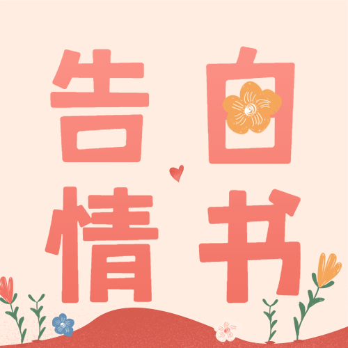 520情人节节点祝福告白公众号次图预览效果