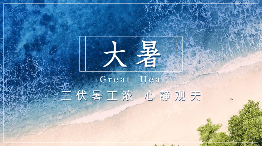 大暑节气祝福实景夏天横版海报预览效果