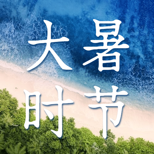 大暑节气祝福实景夏天公众号次图