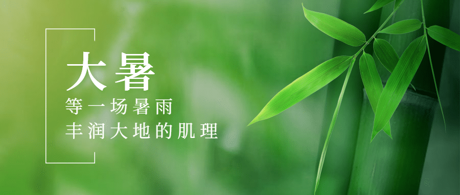 大暑节气祝福实景夏天公众号首图预览效果
