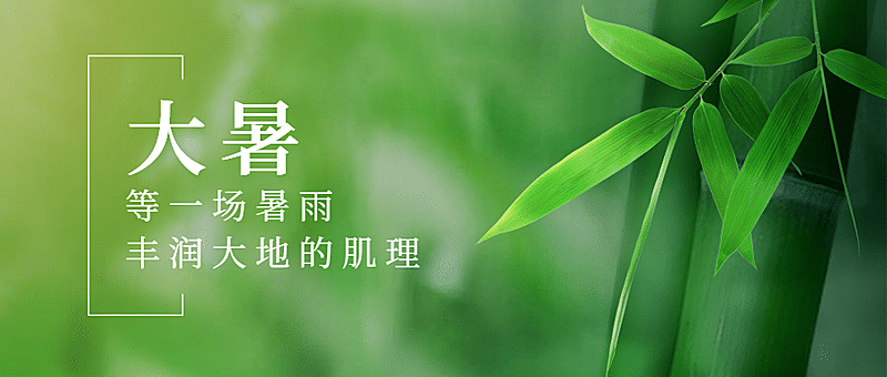 大暑节气祝福实景夏天公众号首图