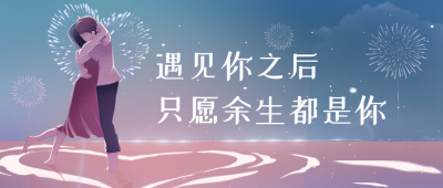 情人节恋爱告白情侣公众号首图