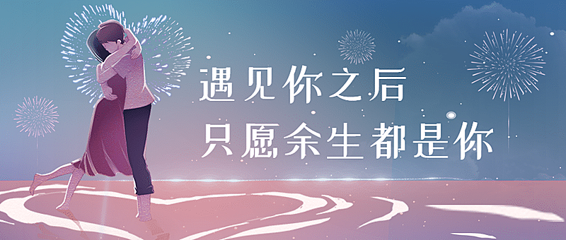 情人节恋爱告白情侣公众号首图