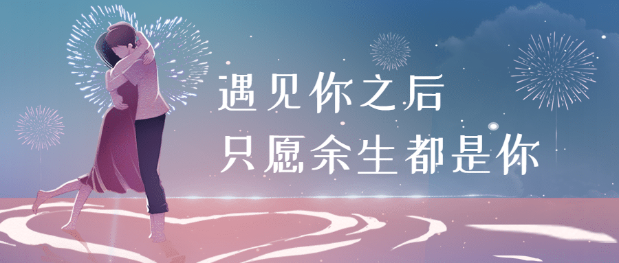 情人节恋爱告白情侣公众号首图