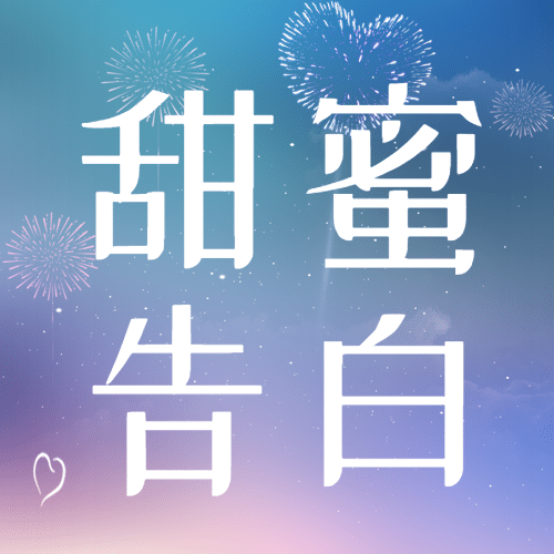 情人节恋爱告白情侣公众号次图预览效果