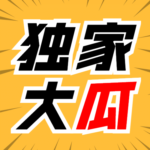 醒目大字娱乐吃瓜公众号次图预览效果
