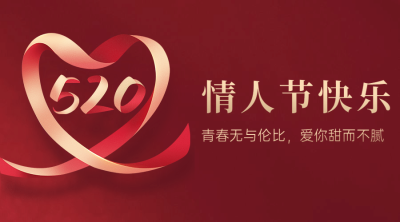 520情人节恋爱告白甜蜜横版海报