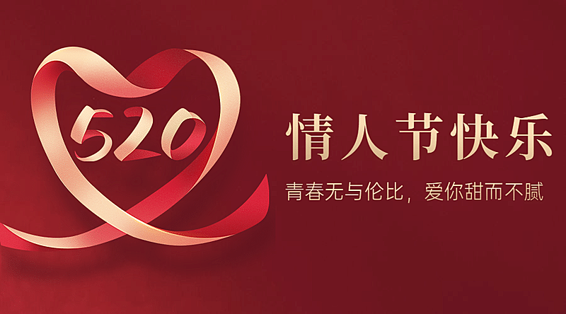 520情人节恋爱告白甜蜜横版海报