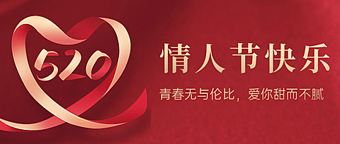 520情人节恋爱告白甜蜜公众号首图