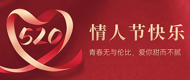 520情人节恋爱告白甜蜜公众号首图