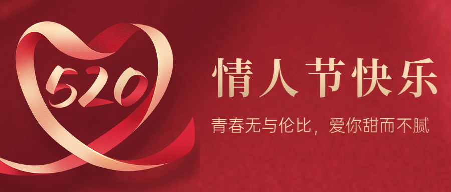 520情人节恋爱告白甜蜜公众号首图