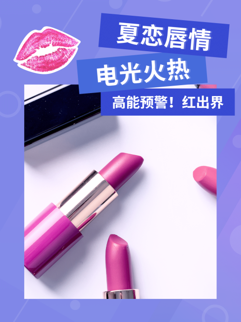 小红书配美容美妆产品营销唇部彩妆预览效果