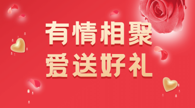 情人节有礼活动促销横版海报