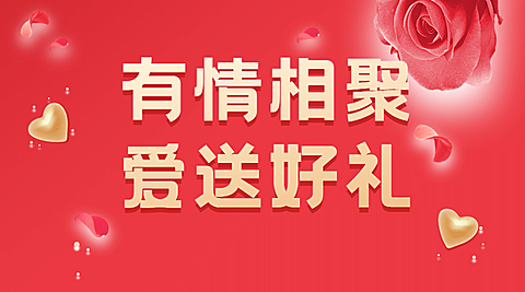 情人节有礼活动促销横版海报