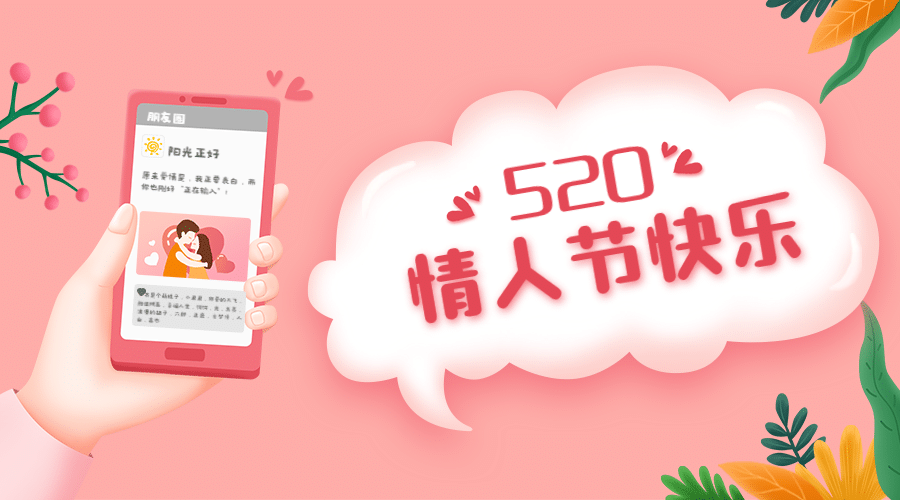 520情人节恋爱告白甜蜜横版海报