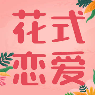 520情人节恋爱告白甜蜜公众号次图