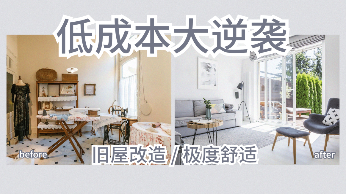 家居家装对比图简约横版视频封面预览效果