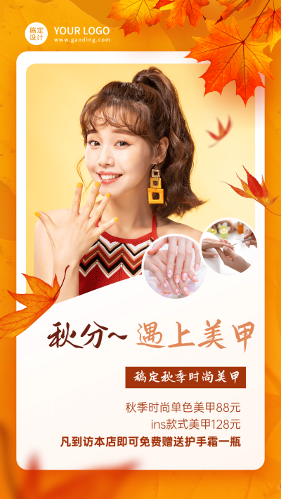 美甲服务秋分促销创意手机海报