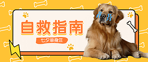 七夕情人节热点话题指南公众号首图
