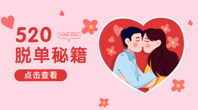 520情人节告白攻略指南横版海报