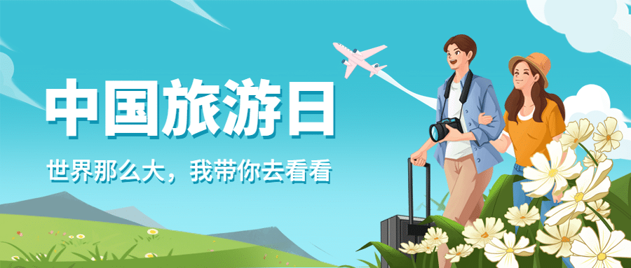 中国旅游日夏季出游公众号首图预览效果