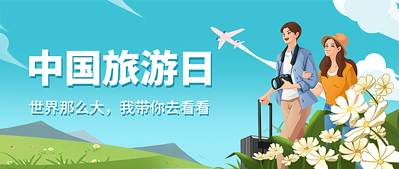 中国旅游日夏季出游公众号首图