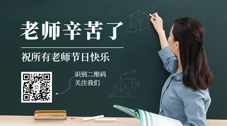 教师节快乐祝福公众号排版二维码预览效果
