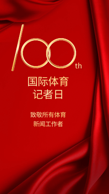 国际体育记者日节日祝福奢华GIF动态手机海报