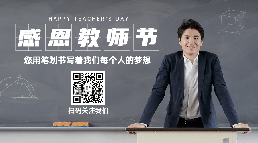 教师节快乐祝福公众号排版二维码预览效果