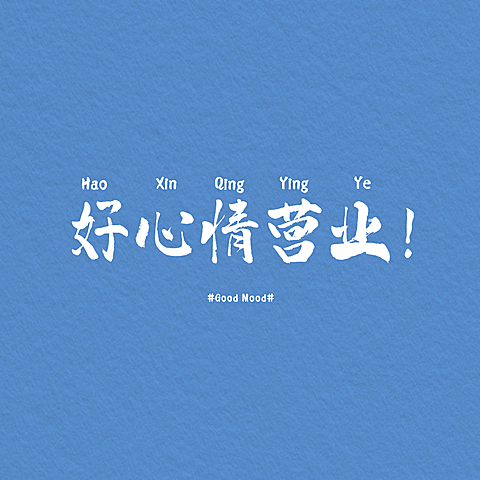 简约清新心愿纯文字朋友圈背景封面