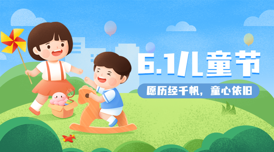 六一儿童节快乐童心孩子横版banner预览效果