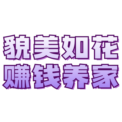 【微商】综艺文字