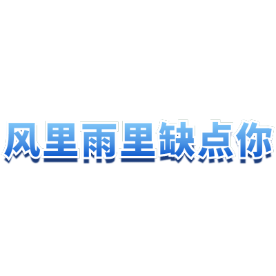 【微商】综艺文字
