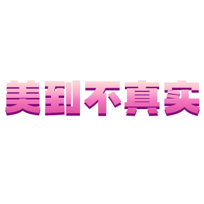 【微商】综艺文字