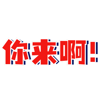 【微商】综艺文字