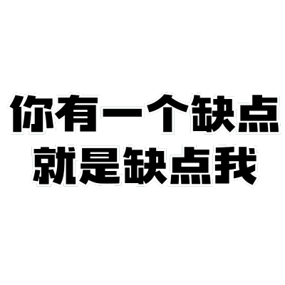 【微商】综艺文字