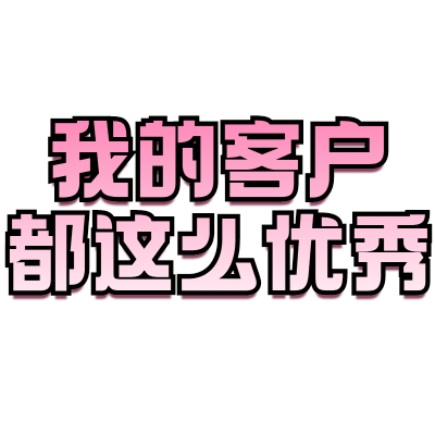 【微商】综艺文字