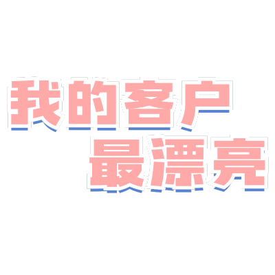 【微商】综艺文字