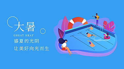 大暑节气祝福手绘横版海报