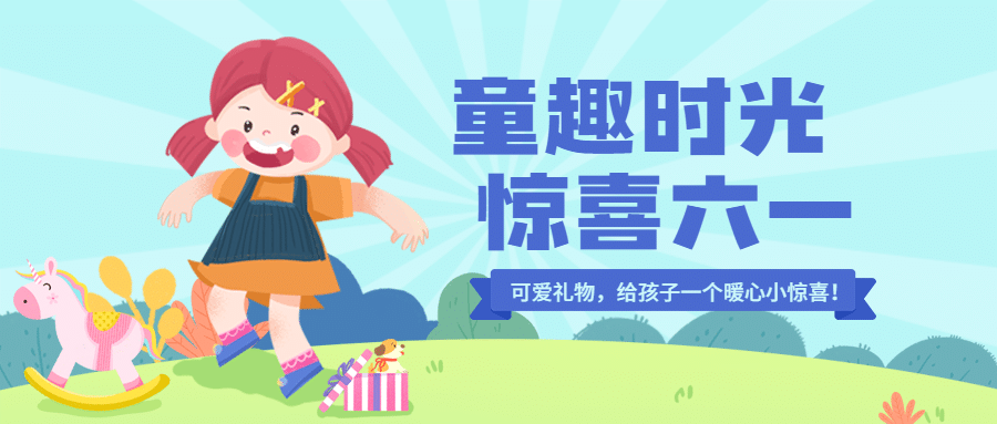 六一儿童节活动预告促销公众号首图预览效果