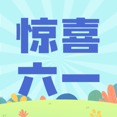 六一儿童节活动预告促销公众号次图