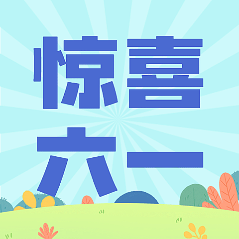 六一儿童节活动预告促销公众号次图