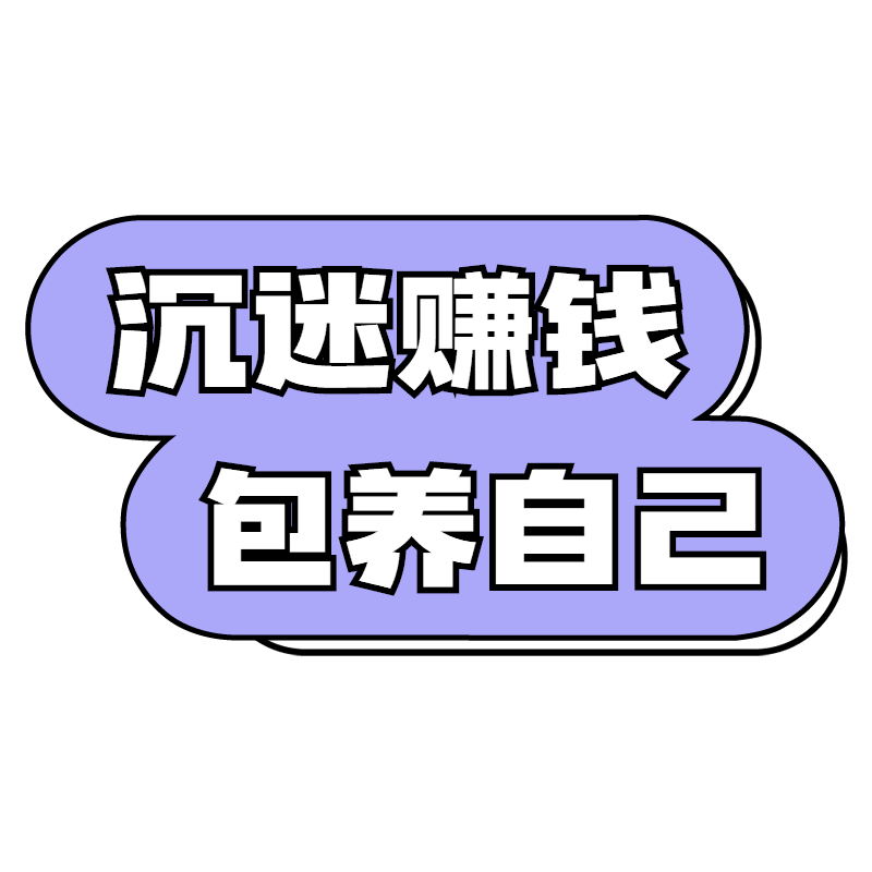 【微商】综艺文字