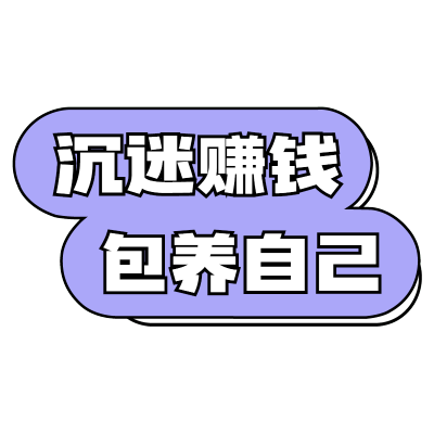 【微商】综艺文字