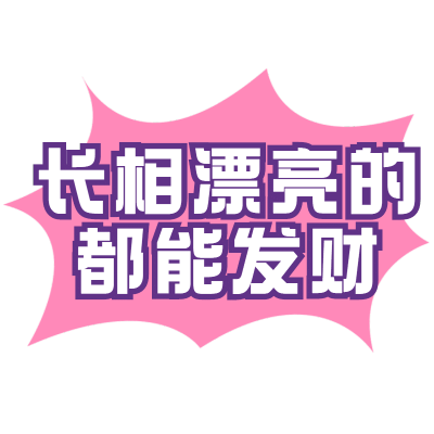 【微商】综艺文字