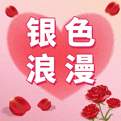 通用银色情人节祝福手绘公众号次图