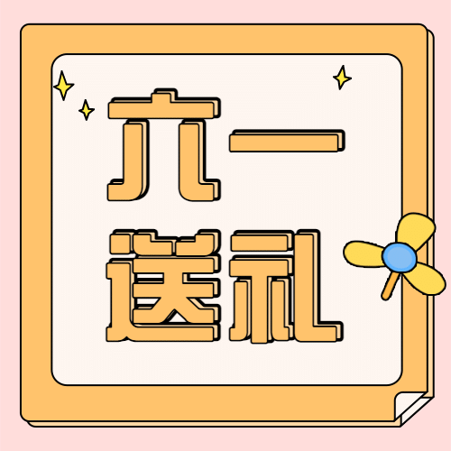 六一儿童节快乐活动促销公众号次图预览效果