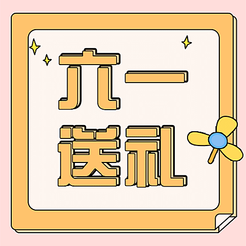 六一儿童节快乐活动促销公众号次图