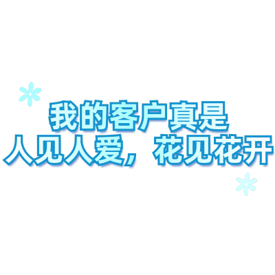 【微商】综艺文字
