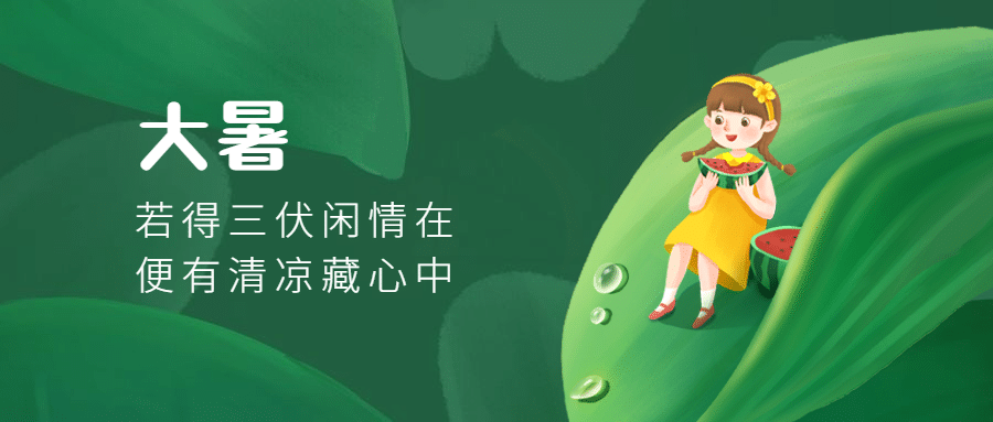 大暑节气问候手绘可爱公众号首图预览效果